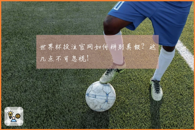世界杯投注官网如何辨别真假？这几点不可忽视！