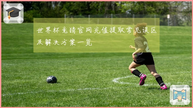 世界杯竞猜官网充值提取常见误区及解决方案一览